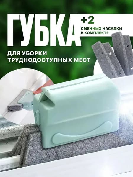 Щетка для влажной уборки и для мытья окон, углов, щелей и батарей/ Губка для уборки оконных рам, пазов, труднодоступных мест