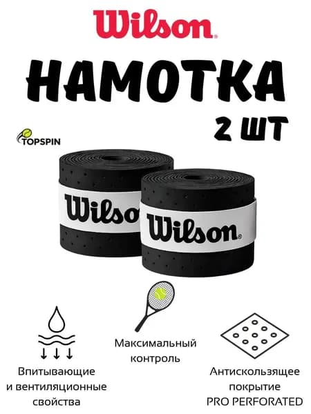 Wilson Намотка