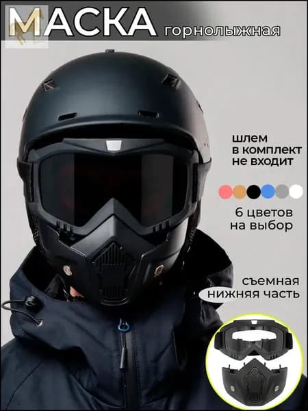 Маска горнолыжная