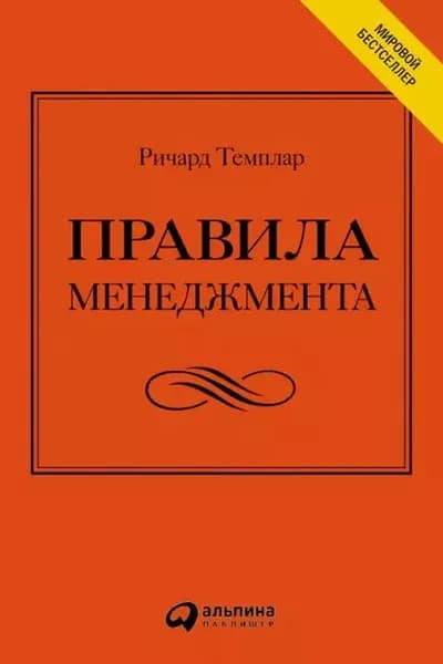 Правила менеджмента. Как ведут себя успешные руководители | Темплар Ричард | Электронная книга