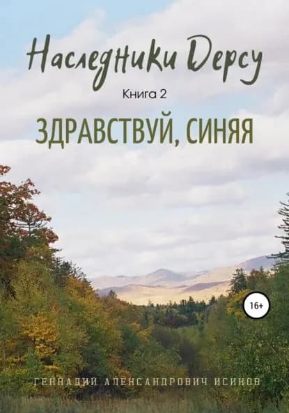 Наследники Дерсу. Книга 2. Здравствуй, Синяя | Исиков Геннадий Александрович | Электронная книга