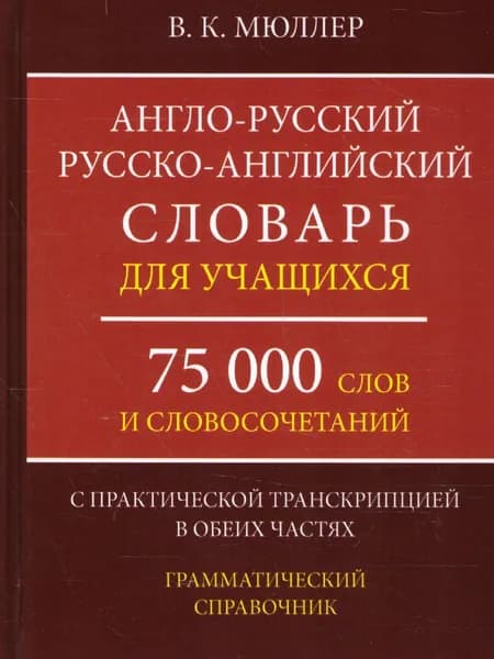 Англо-русский и Русско-английский словарь для учащихся. 75 000 слов | Мюллер Владимир Карлович
