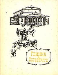 Глинка в Петербурге | Орлова Александра Анатольевна