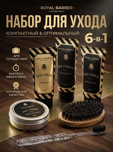 ROYAL BARBER Набор средств для гигиены