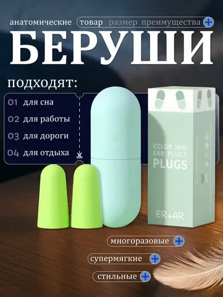 Беруши для сна многоразовые пенополиуретановые взрослые для мужчин и женщин. Беруши мягкие с красивым кейсом противошумные от храпа и шума - 1 пара. Затычки для ушей на работу, путешествия и самолет.