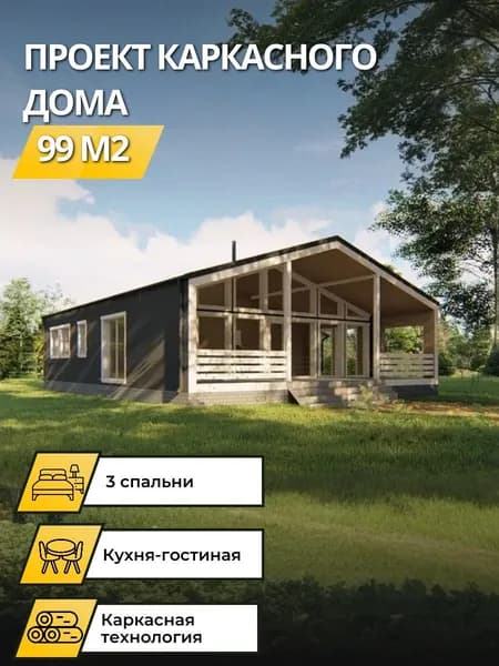 Проект одноэтажного каркасного дома 99 м2 с 3 спальнями барнхаус