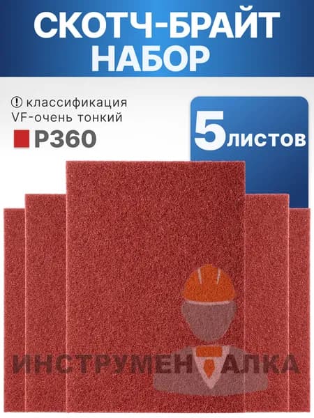 Шлифовальный войлок набор 5 штук 115x152мм, зернистость P360, нетканый абразивный материал, скотч брайт красный