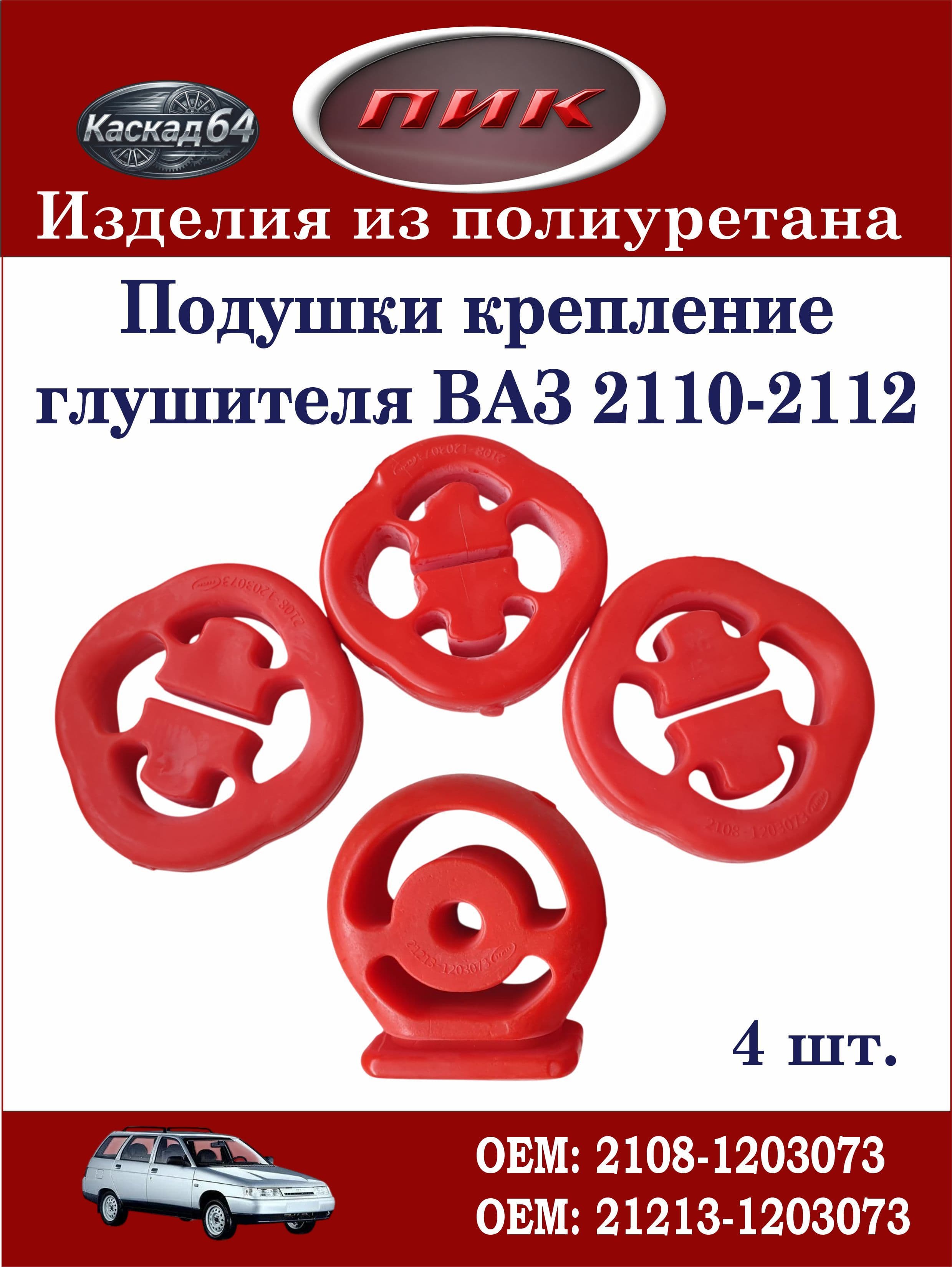 Комплект подушек глушителя 4 шт. ВАЗ 2110-2112 (2108-1203073, 21213-1203073) полиуретан.