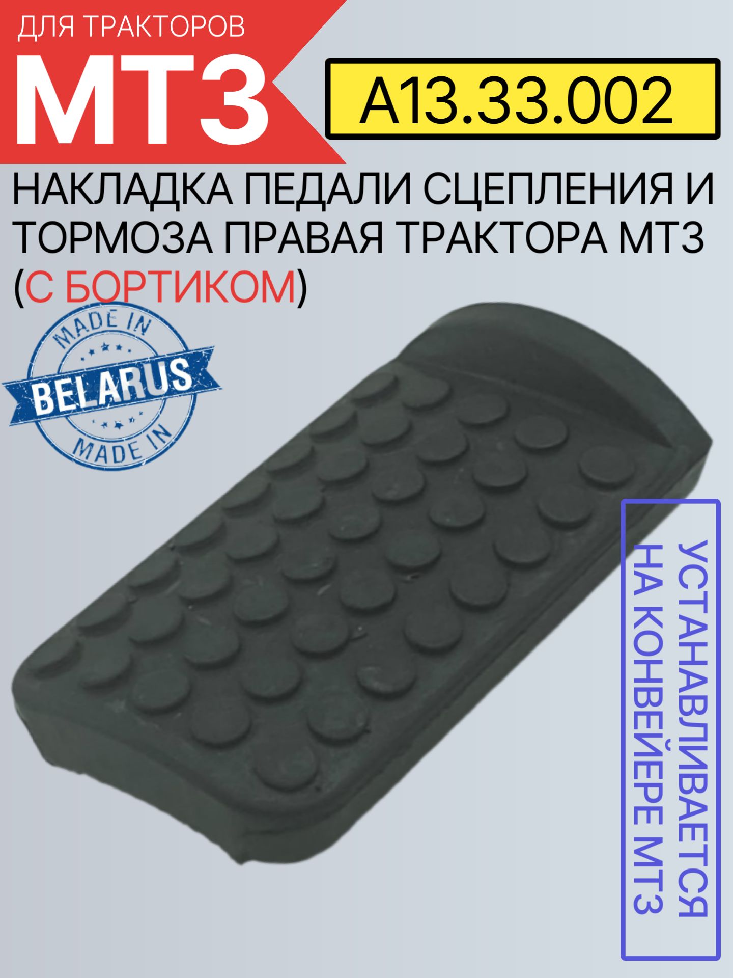 А13.33.002 Накладка педали сцепления и тормоза правая трактора МТЗ (с бортиком)