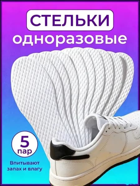 Стельки для обуви 10 шт