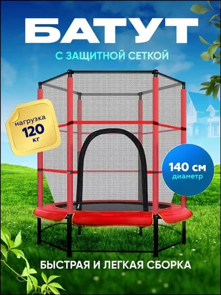 Батут каркасный140 см