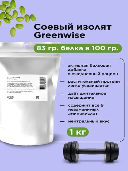 Соевый изолят Greenwise, протеин соевый, спортивное питание для наращивания мышечной массы, веганский протеин, коктейль для похудения, без сахара и ароматизаторов,1 кг