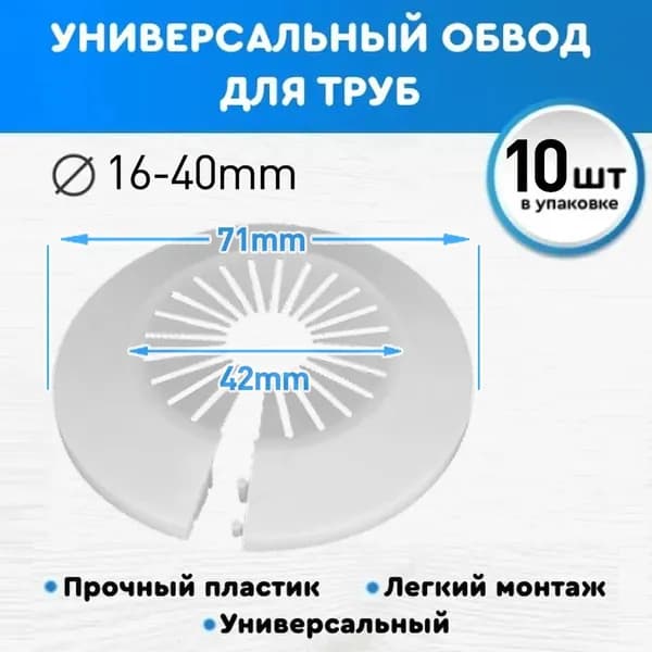Накладка на трубу декоративная, обвод для труб 16 мм-40 мм, цвет Белый, 10 шт в комплекте