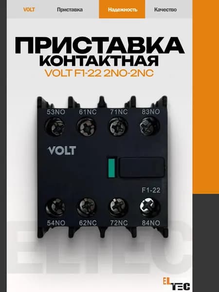 Приставка контактная VOLT F1-22 2NO-2NC
