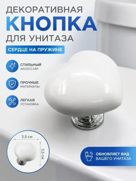Кнопка-помощник 1 шт для бачка унитаза в форме сердца (белая)
