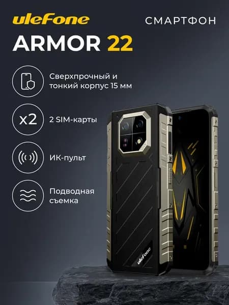 Смартфон Armor 22 (8+128GB) black