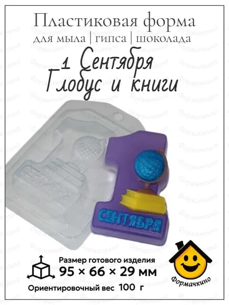 1 Сентября Глобус и книги - форма пластиковая для изготовления мыла, шоколада и гипса