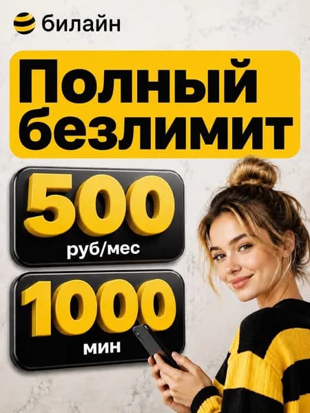 сим карта безлимитный интернет для телефона модема роутера сим-карта билайн