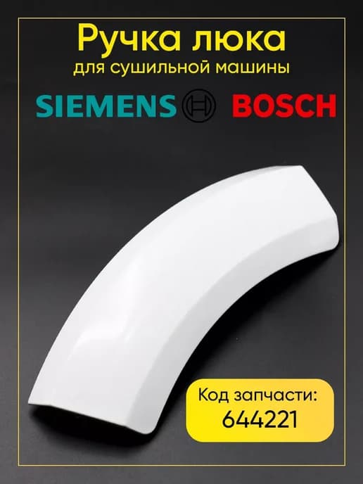 Ручка люка для сушильной машины Bosch 644221