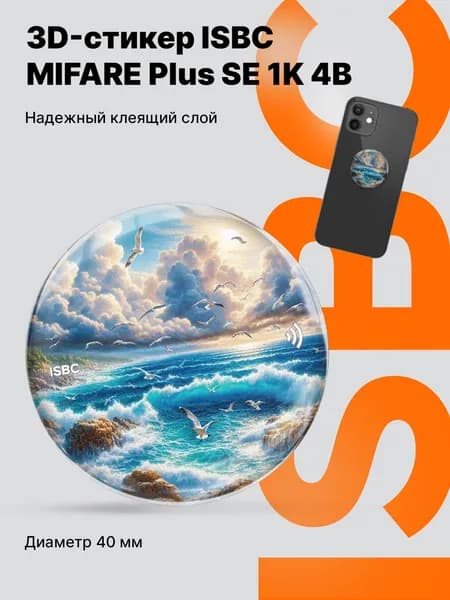Электронный ключ 3D стикер-наклейка с чипом MIFARE Plus SE 1K 4B ISBC для домофона, СКУД, Морская симфония