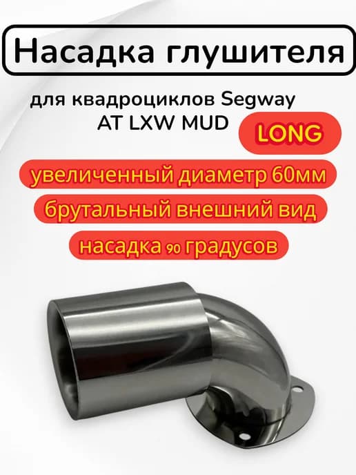 Насадка глушителя удлинённая для квадроциклов Segway