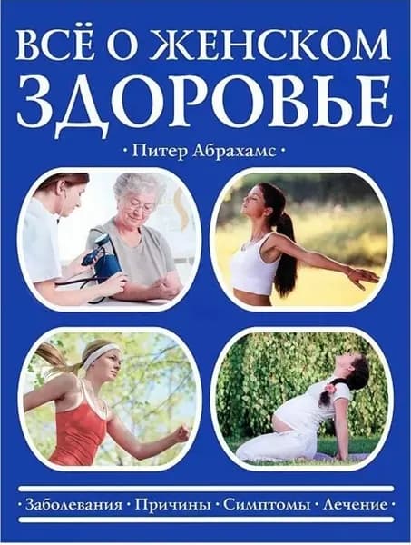 Всё о женском здоровье+подарок | Абрамов Сергей Александрович