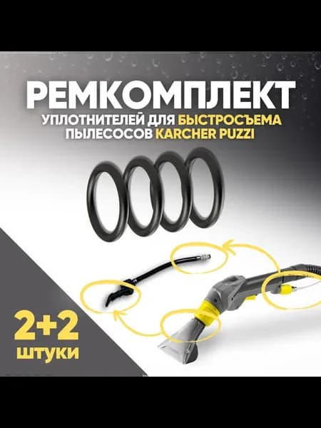 Ремокплект Karcher puzzi ручной насадки