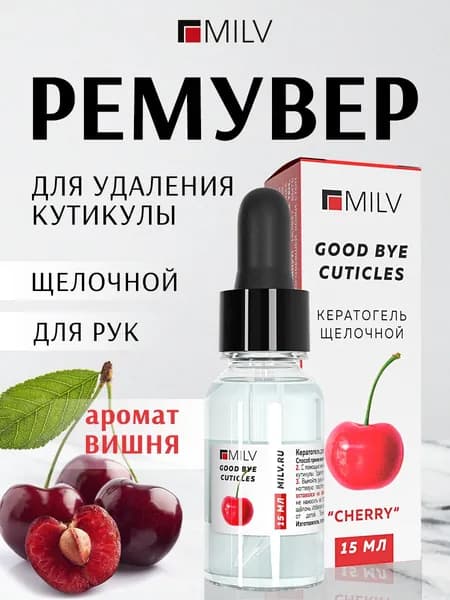 MILV Гель для удаления ороговевшей кожи Кератогель щелочной CUTICLE REMOVER "ВИШНЯ" 15 мл.