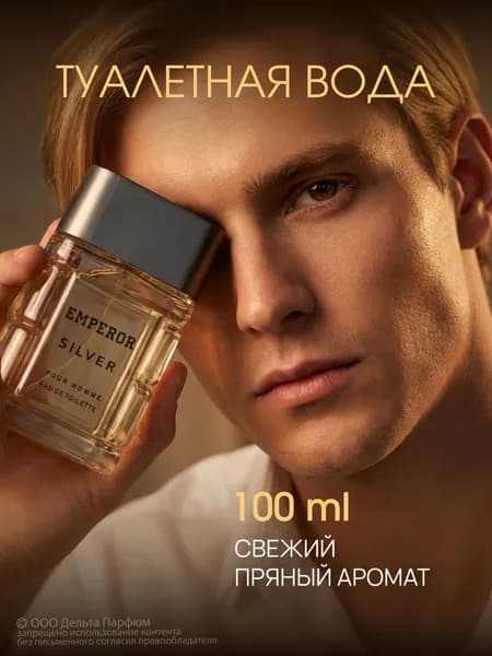 Туалетная вода мужская Emperor Silver 100 мл. свежий древесный аромат