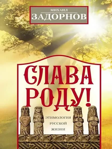 Слава роду! Этимология русской жизни