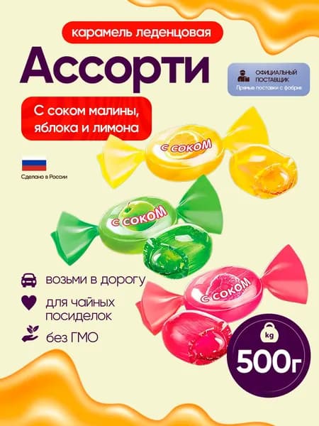 Карамель леденцовая с соком малины, яблока и лимона 500 гр KDV