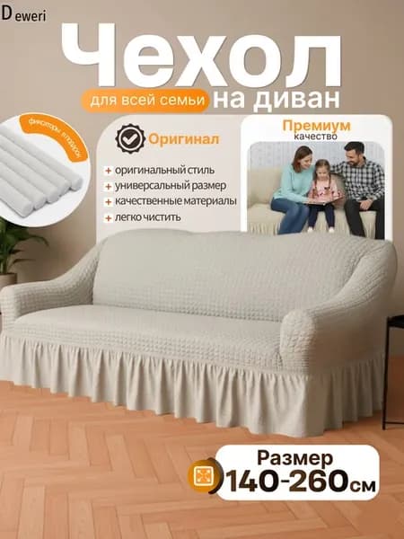 Чехол на диван трехместный на резинке универсальный