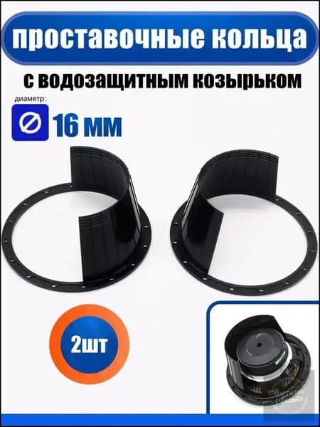 Кольца проставочные, 16.5 см (6.5 дюйм.)
