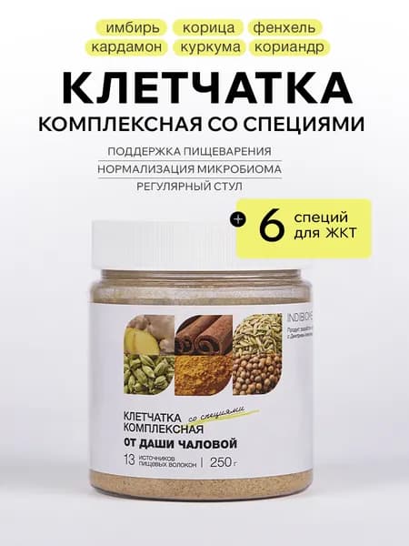 Клетчатка комплексная многокомпонентная со специями, 13 пищевых волокон, 250 грамм