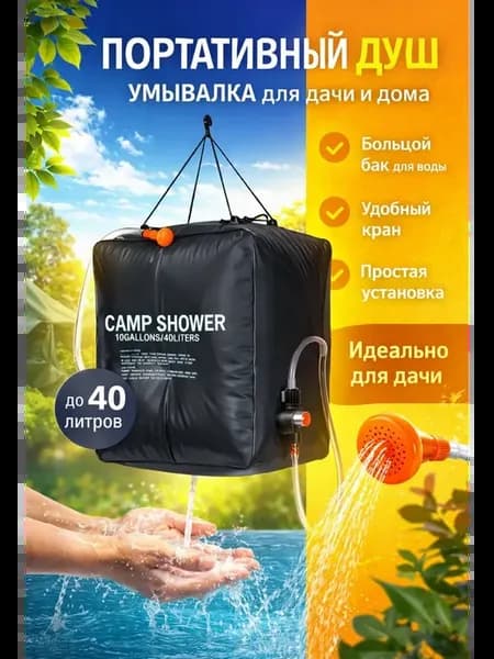 Портативный душ умывалка для дачи и дома