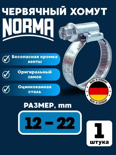Хомут червячный NORMA 12-22, 1 шт.