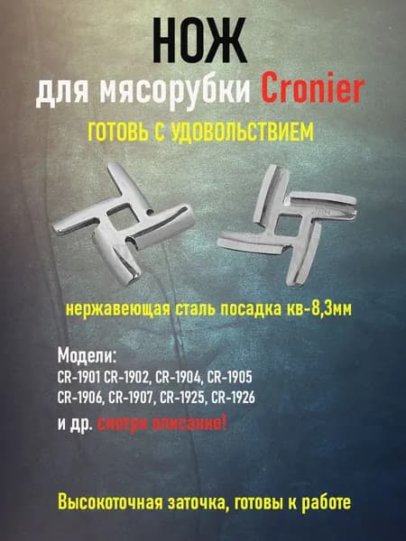 Нож для мясорубки Cronier