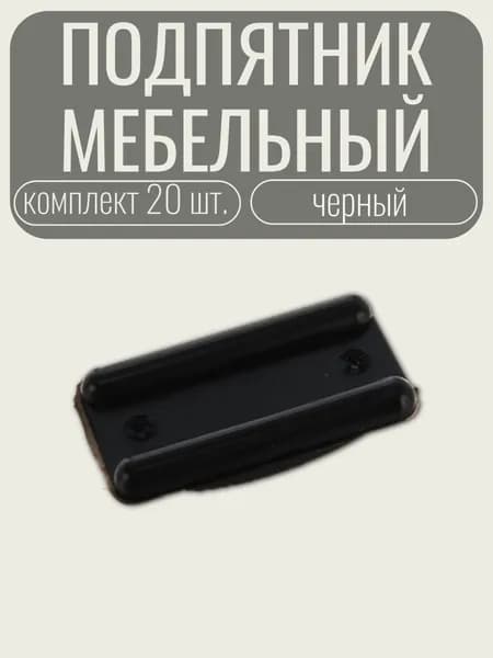 Подпятник мебельный пластиковый черный 20 шт.