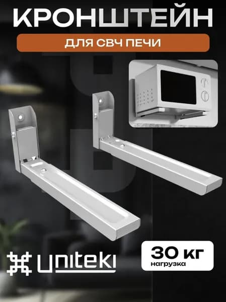 35151 Кронштейн для микроволновой печи на стену складной, стальной UNITEKI DMW7MICROWAVE белый крепление настенное, полка под микроволновку