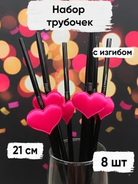 Трубочки для коктейлей черные с розовым сердцем, 8 шт