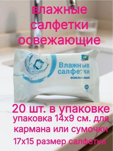 Салфетки влажные 20 шт в упаковке 17см.х 15см. Освежающие Карманная упаковка