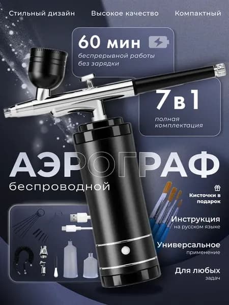 Аэрограф с компрессором портативный аккумуляторный