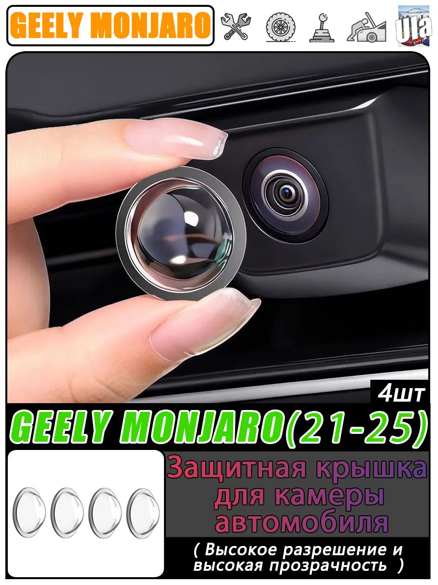 Geely Защита внешних частей автомобиля на кузов, 4 шт.