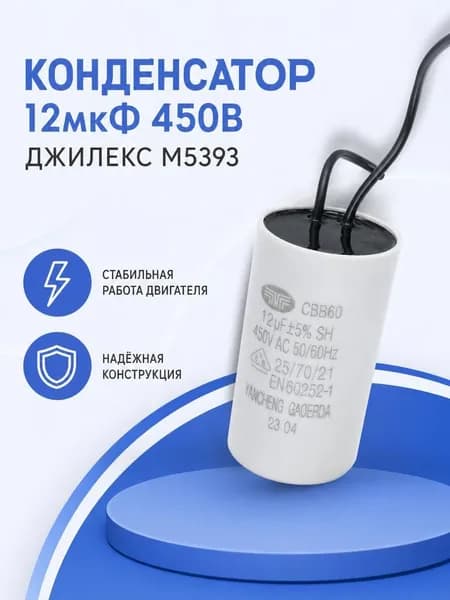 Конденсатор 12мкФ 450В Джилекс М5393