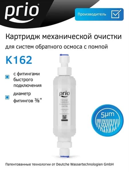 Картридж механической очистки K162 (предфильтр), к162
