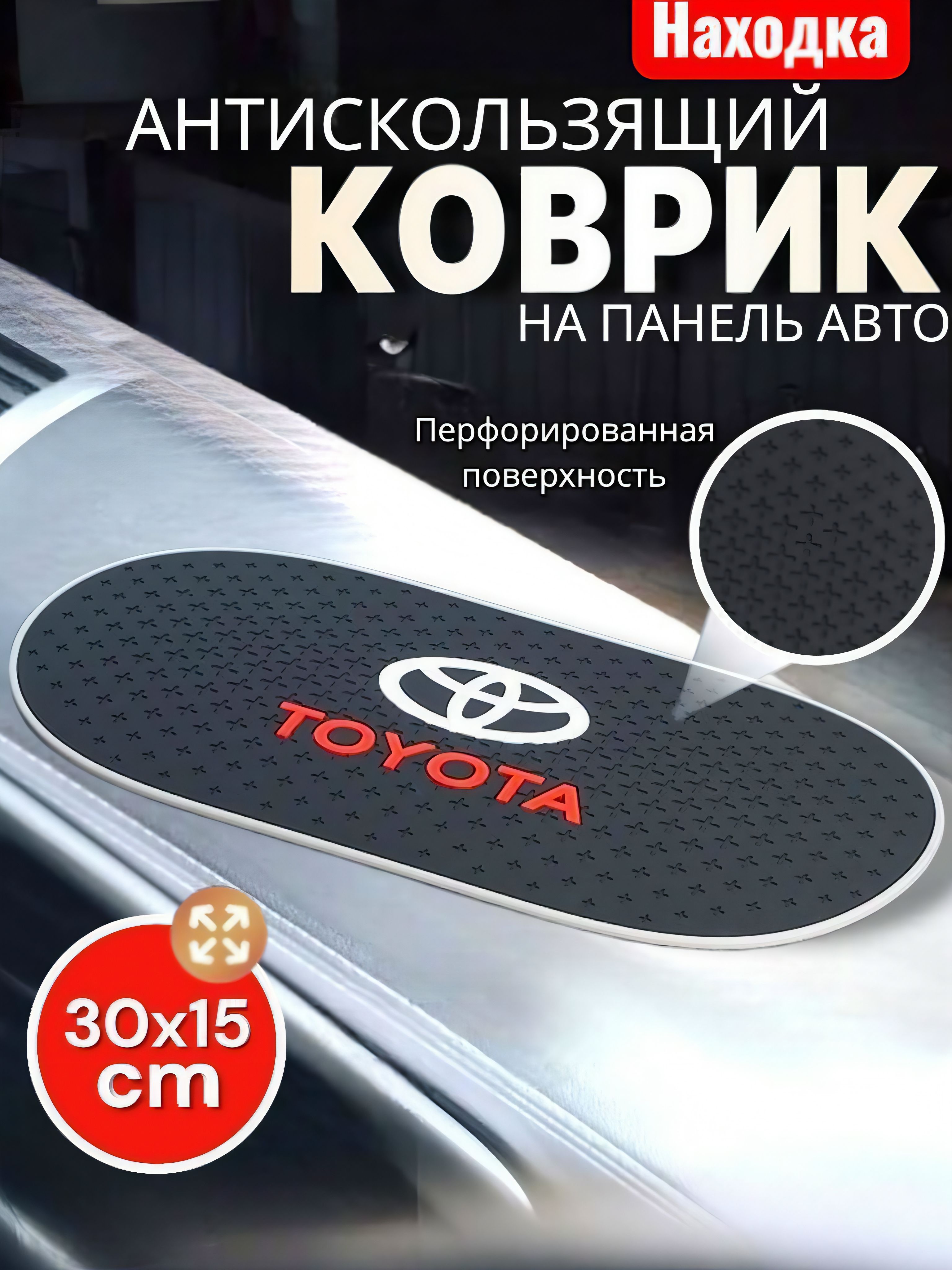 Коврик на приборную панель Toyota