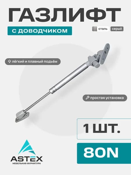 Газлифт мебельный ASTEX 80N с доводчиком, серый, для верхних шкафов