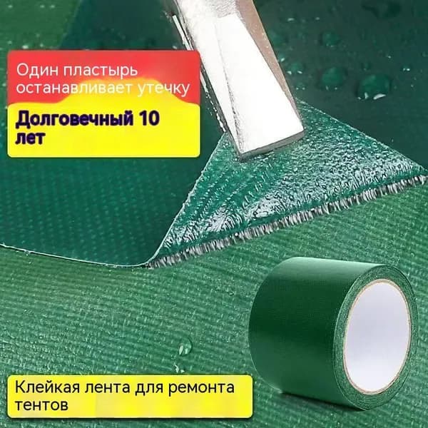 Лента для ремонта тентов и брезента, армированная, водостойкая, самоклеящаяся (10 см x 5 м) прочный скотч для палаток, лодок, одежды