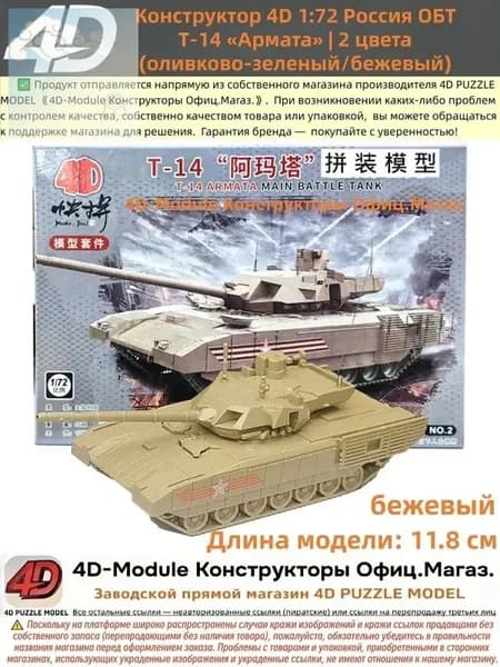 Конструктор 4D 1:72 танк ОБТ Т-14 Армата цвет: бежевый