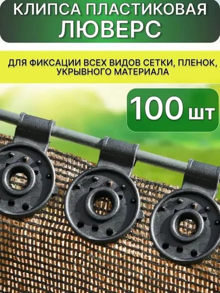 Клипсы для парника 80 мм ø30 мм пластик 100 шт